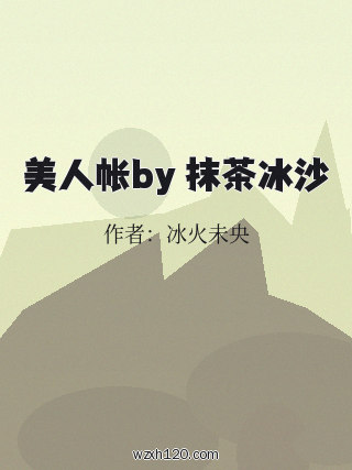美人帐by 抹茶冰沙