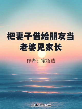 把妻子借给朋友当老婆见家长