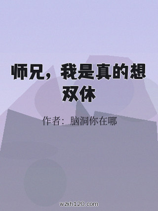 师兄,我是真的想双休
