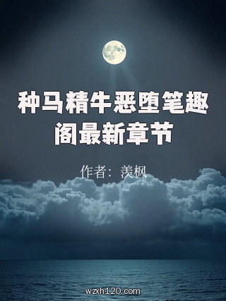 种马精牛恶堕笔趣阁最新章节