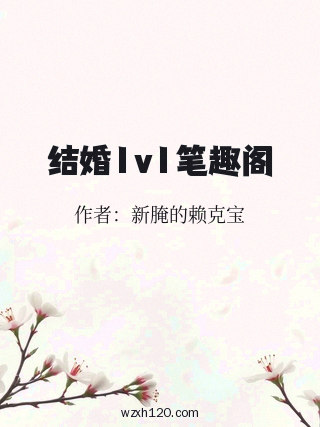 结婚1v1笔趣阁