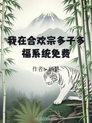我在合欢宗多子多福系统免费