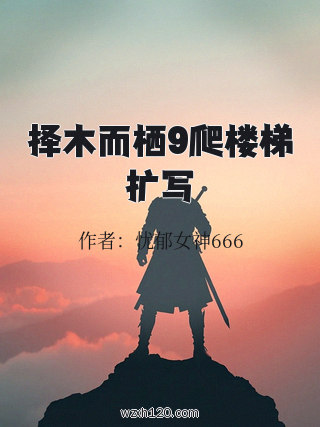 择木而栖9爬楼梯扩写