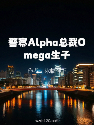 警察Alpha总裁Omega生子