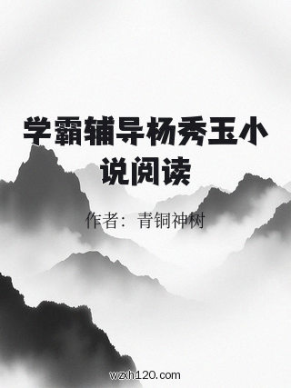 学霸辅导杨秀玉小说阅读