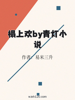 榻上欢by青灯小说