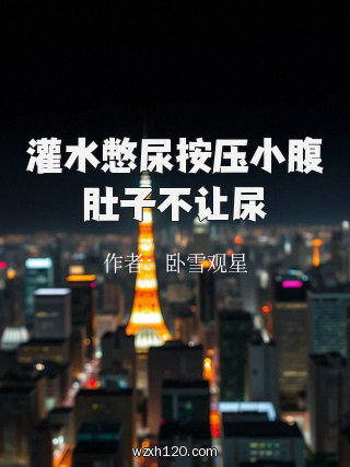 灌水憋尿按压小腹肚子不让尿