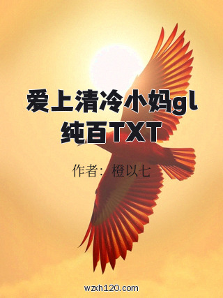 爱上清冷小妈gl纯百TXT