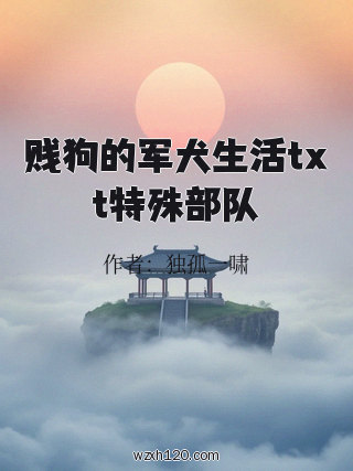 贱狗的军犬生活txt特殊部队