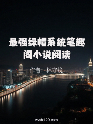 最强绿帽系统笔趣阁小说阅读