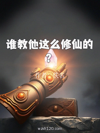 谁教他这么修仙的?