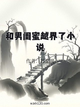 和男闺蜜越界了小说