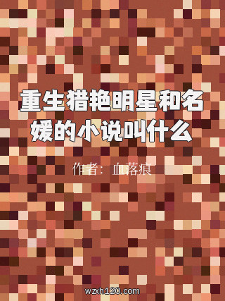 重生猎艳明星和名媛的小说叫什么