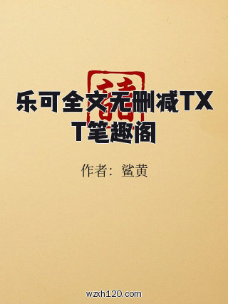 乐可全文无删减TXT笔趣阁