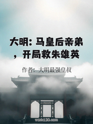 大明:马皇后亲弟,开局救朱雄英