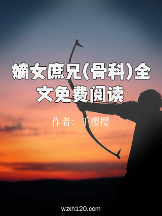 嫡女庶兄(骨科)全文免费阅读