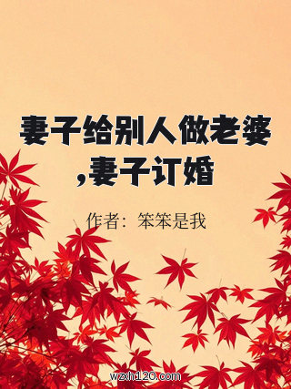 妻子给别人做老婆,妻子订婚