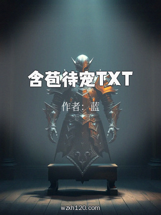 含苞待宠TXT