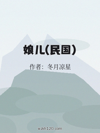 娘儿(民国)