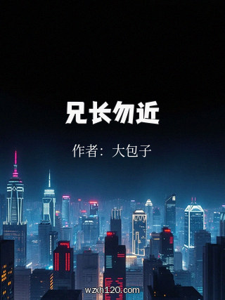 兄长勿近