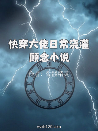 快穿大佬日常浇灌顾念小说