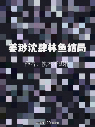 姜渺沈肆林鱼结局