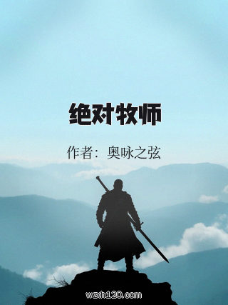 绝对牧师