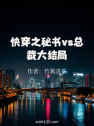 快穿之秘书vs总裁大结局