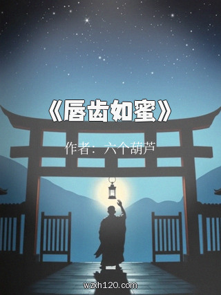 《唇齿如蜜》