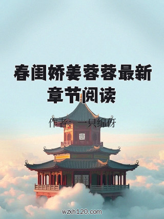 春闺娇姜蓉蓉最新章节阅读