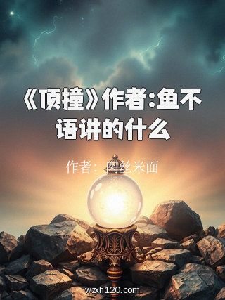 《顶撞》作者:鱼不语讲的什么