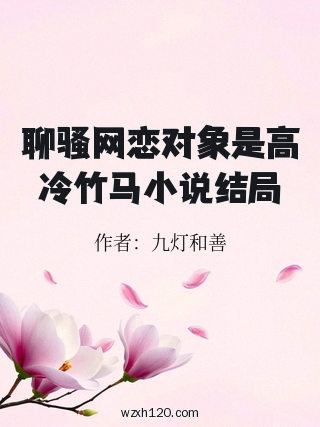 聊骚网恋对象是高冷竹马小说结局