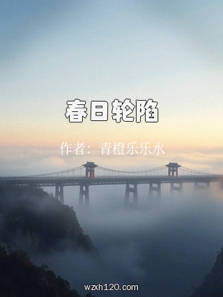 春日轮陷