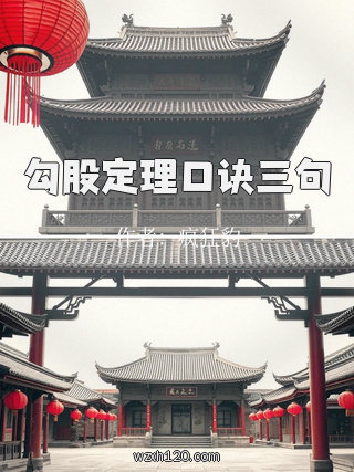 勾股定理口诀三句