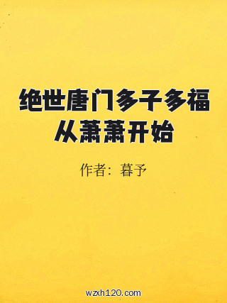 绝世唐门多子多福从萧萧开始