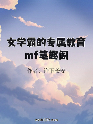 女学霸的专属教育mf笔趣阁