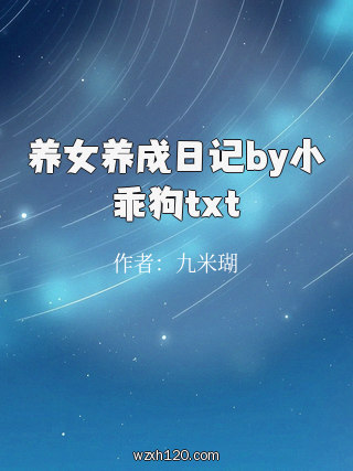 养女养成日记by小乖狗txt