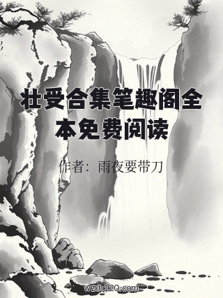 壮受合集笔趣阁全本免费阅读