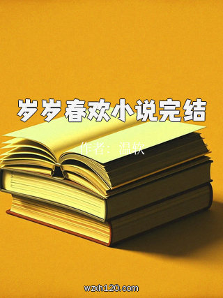 岁岁春欢小说完结