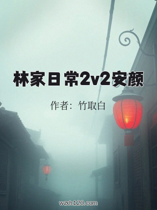 林家日常2v2安颜