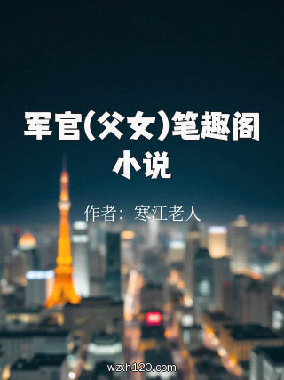 军官(父女)笔趣阁小说
