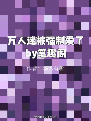 万人迷被强制爱了by笔趣阁
