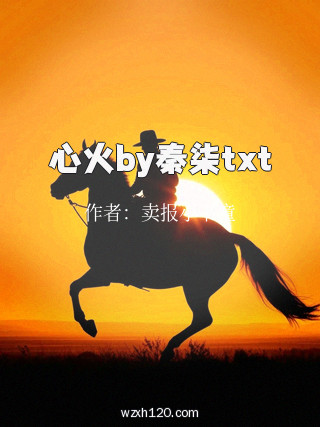 心火by秦柒txt