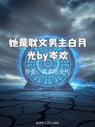 她是耽文男主白月光by岑欢