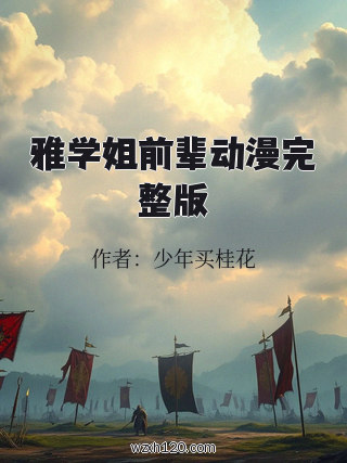 雅学姐前辈动漫完整版