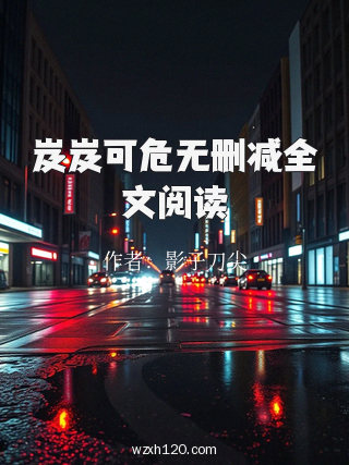 岌岌可危无删减全文阅读