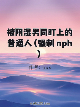 被阴湿男同盯上的普通人(强制 nph)