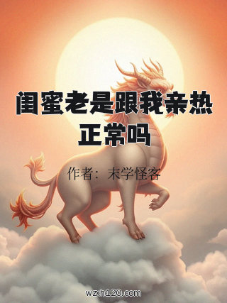 闺蜜老是跟我亲热正常吗