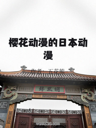 樱花动漫的日本动漫