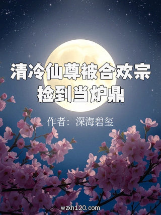 清冷仙尊被合欢宗捡到当炉鼎